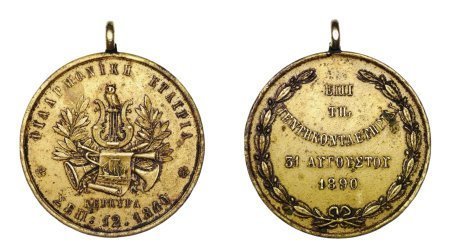 50 Χρόνια Φιλαρμονική Εταιρεία Κέρκυρας 1840 – 1890 ,μετάλλιο P.c. 722